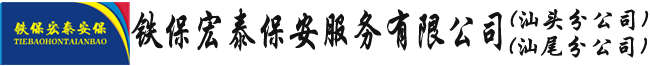 汕頭市鐵保宏泰保安服務有限公司