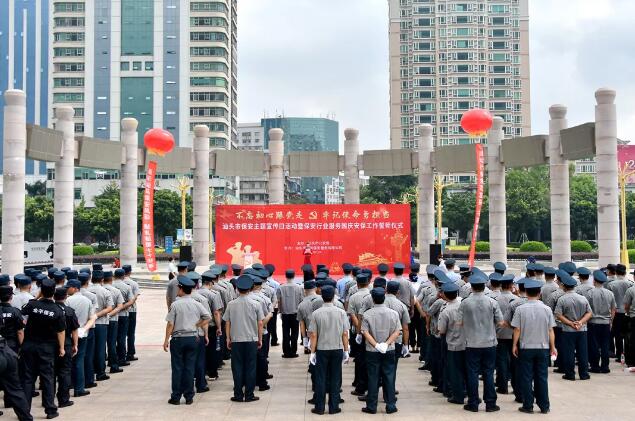 汕頭市保安